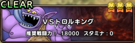 VSトロルキング