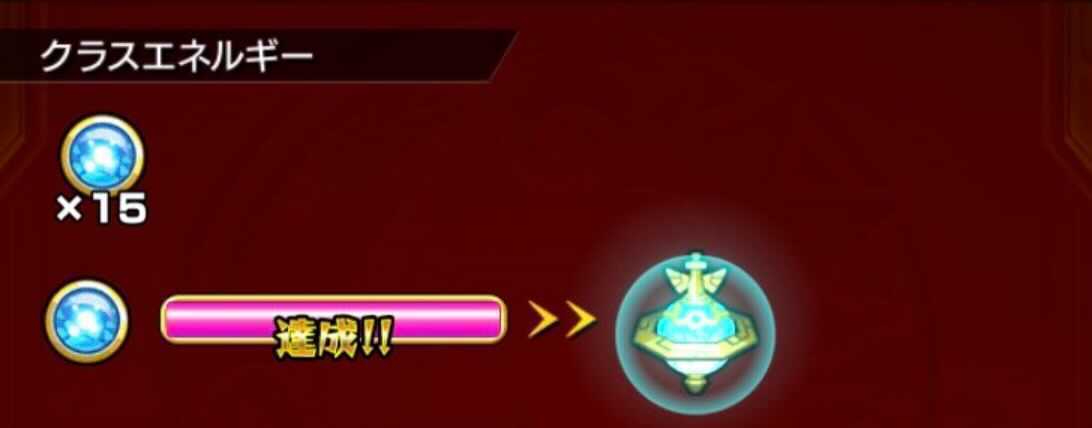 クラスエネルギー 報酬