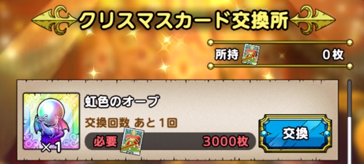 イベント交換所の虹色のオーブも交換