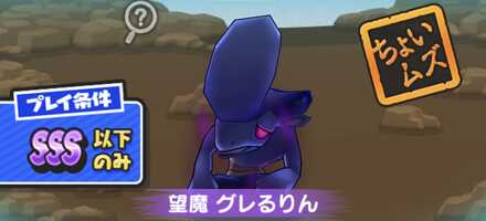 望魔グレるりん強敵バナー