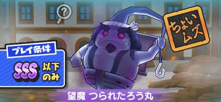 望魔つられたろう丸強敵バナー