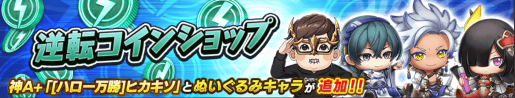 逆転コインショップ_バナー