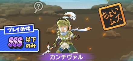 カンチヴァル強敵バナー