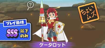 ケータロット強敵バナー