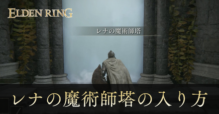 レナの魔術師塔の入り方