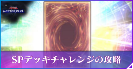 SPデッキチャレンジの攻略と報酬