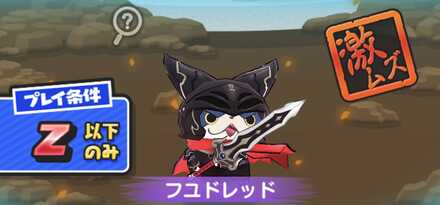 フユドレッド強敵バナー