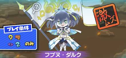 フブヌ・ダルク強敵バナー