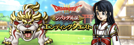 エンディングクエスト