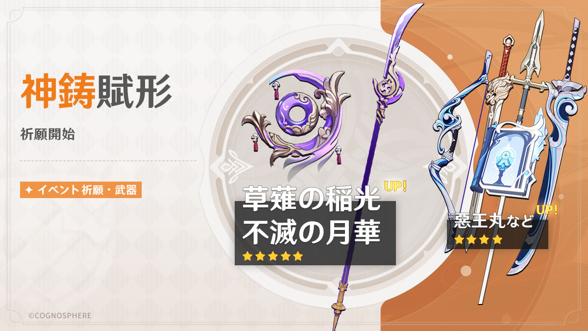 神鋳賦形(草薙の稲光/不滅の月華)