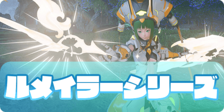 ルメイラーシリーズ（大サムネ）