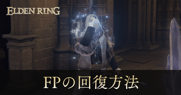 FPの回復方法