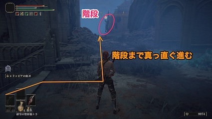 階段まで真っ直ぐ進む