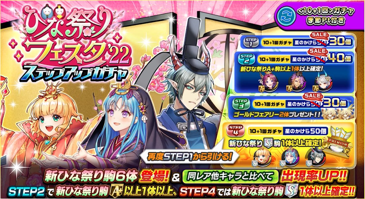 ひな祭りフェスタ＿ステップアップガチャ