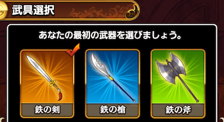 最初の武器はどれを選んでもOK