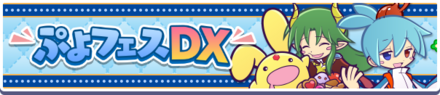 ぷよフェスDXバナー