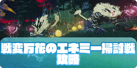 戦変万花のエネミー掃討戦（大サムネ）