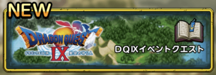 DQ9イベントクエスト
