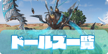 ドールズ一覧（大サムネ）