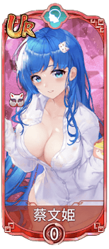 蔡文姫（UR）図鑑アイコン