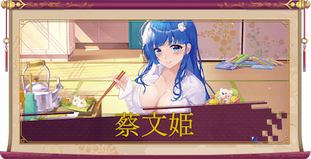 蔡文姫（UR）のアイキャッチ