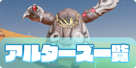 アルターズ一覧