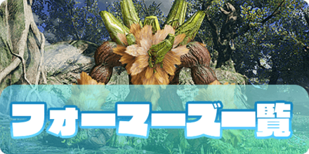 フォーマーズ一覧（大サムネ）