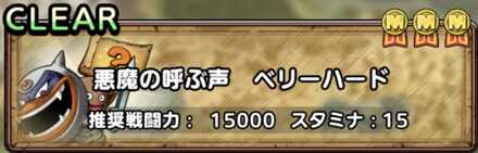 悪魔の呼ぶ声ベリーハード