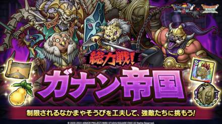 総力戦ガナン帝国