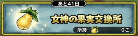 女神の果実交換所