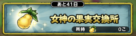 女神の果実交換所