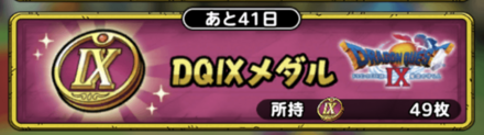 ドラクエ9メダル