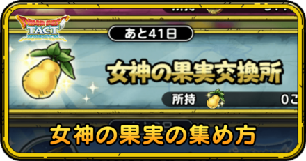女神の果実の効率的な集め方