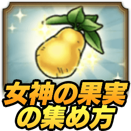 女神の果実の集め方