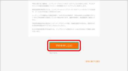 最下部にある「予約を申し込む」を押して完了する