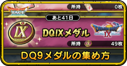 DQ9メダルの集め方