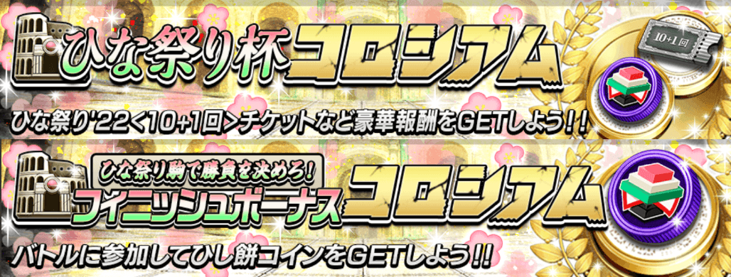 ひな祭りコロシアム＿バナー