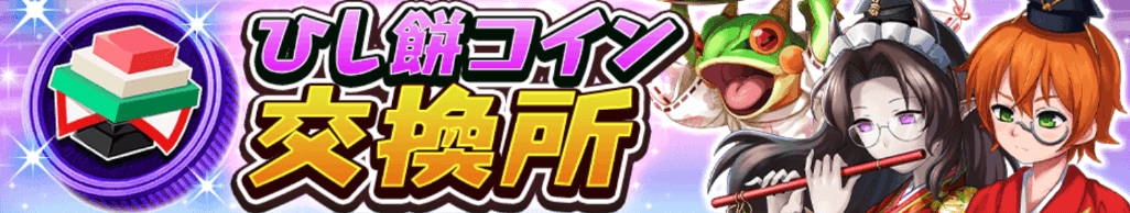 ひし餅コイン交換所＿バナー