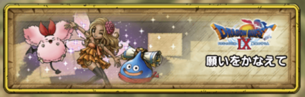 願いをかなえて