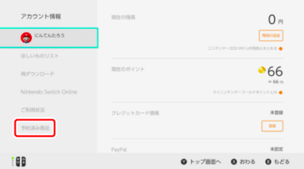 「アカウント情報」へ行き「予約済み商品」を選ぶ