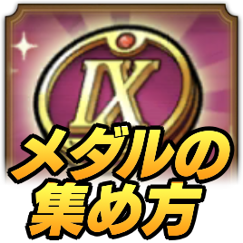 ドラクエ9メダルの集め方