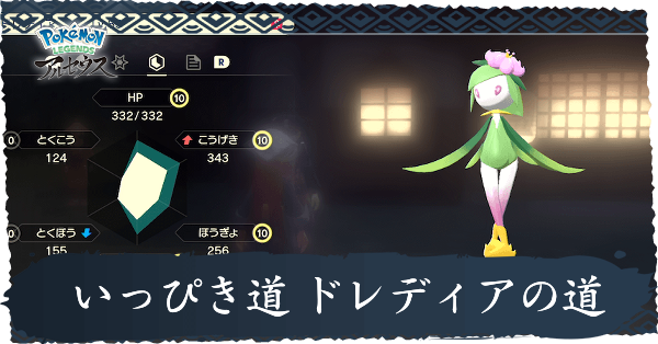 いっぴき道ドレディアの道攻略