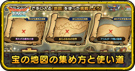 宝の地図の効率的な集め方と使い道