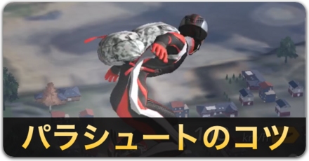 パラシュート