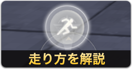 走り方を解説