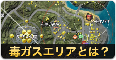 毒ガスエリアとは？