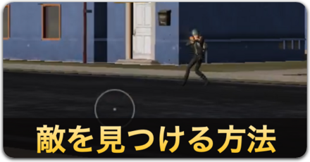 敵を見つける方法