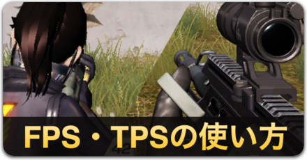 FPS・TPSの使い方