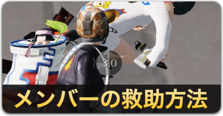 メンバー救助方法