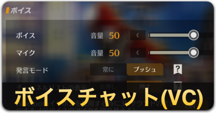 ボイスチャットやり方